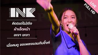 คิด(แต่ไม่)ถึง / ผ้าเช็ดหน้า / เหงา เหงา - INK WARUNTORN [LIVE @ HAPPENING DINE & BAR]