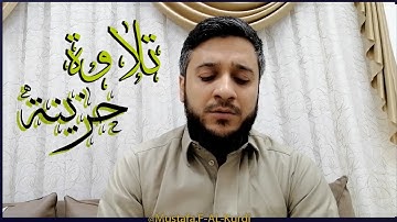 تلاوة حزينة  خاشعة بصوت القارئ مصطفى فاروق الكردي