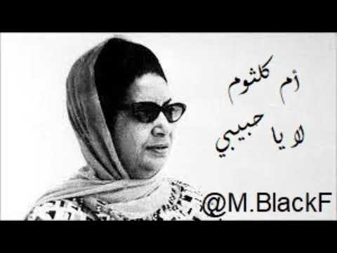 أم كلثوم لا يا حبيبي