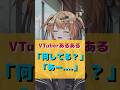 【VTuberの日常の危機】#vtuber #新人vtuber #あるある #あるあるネタ #vtuberあるある #身バレ #shorts