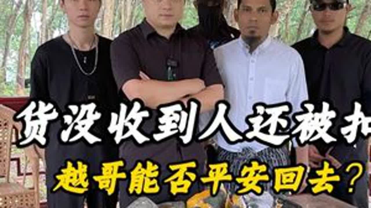 货没收到人还被扣！越哥能否平安回去？ #翡翠 #翡翠原石 #缅甸翡翠 #翡翠手镯