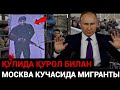 ДАХШАТ❗️МИГРАНТЫ ҚУЛИДА ҚУРОЛ БИЛАН