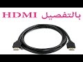 وصلة HDMI [تقرير سريع لتنقية HDMI]