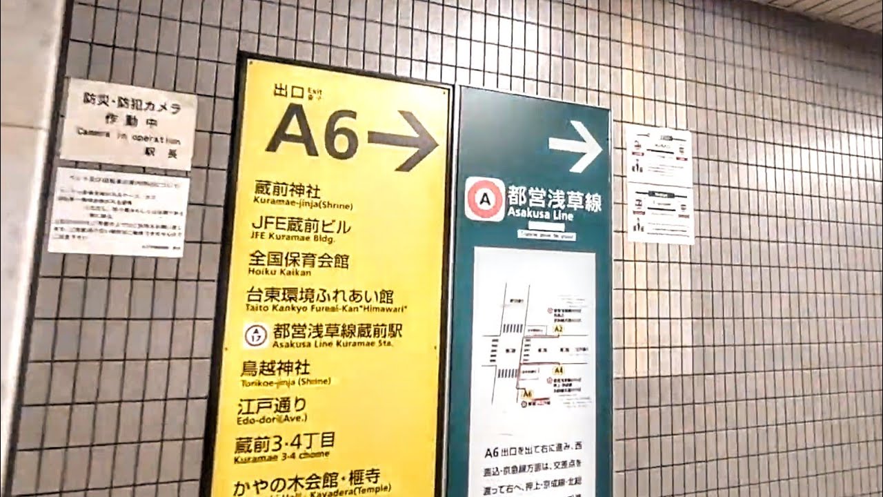 乗り換え》蔵前駅、都営大江戸線から浅草線へ。 Kuramae - YouTube