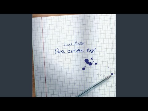 Она хочет ещё