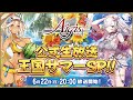 千年戦争アイギス 公式生放送 王国サマーSP！！