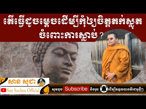 សាន សុជា | តើធ្វើដូចម្តេចដើម្បីកុំឲ្យចិត្តតក់ស្លុតចំពោះការស្លាប់? | San Sochea Official | 1 cái váy nặng bao nhiêu