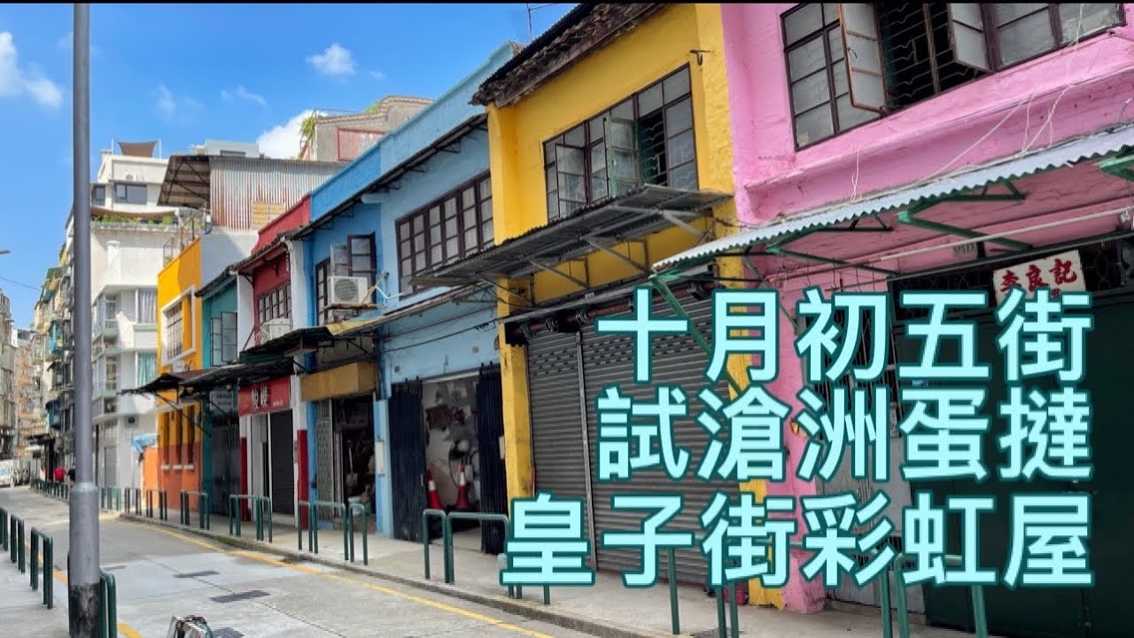 【十月初五街】澳門十月初五街｜試滄洲蛋撻｜皇子街彩虹屋｜R. de Cinco de Outubro