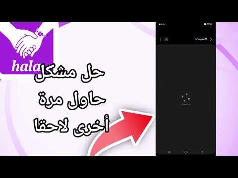 كيفية طريقة حل مشكل حاول مرة أخرى لاحقا على تطبيق هلامي HalaMe App حل نهائي