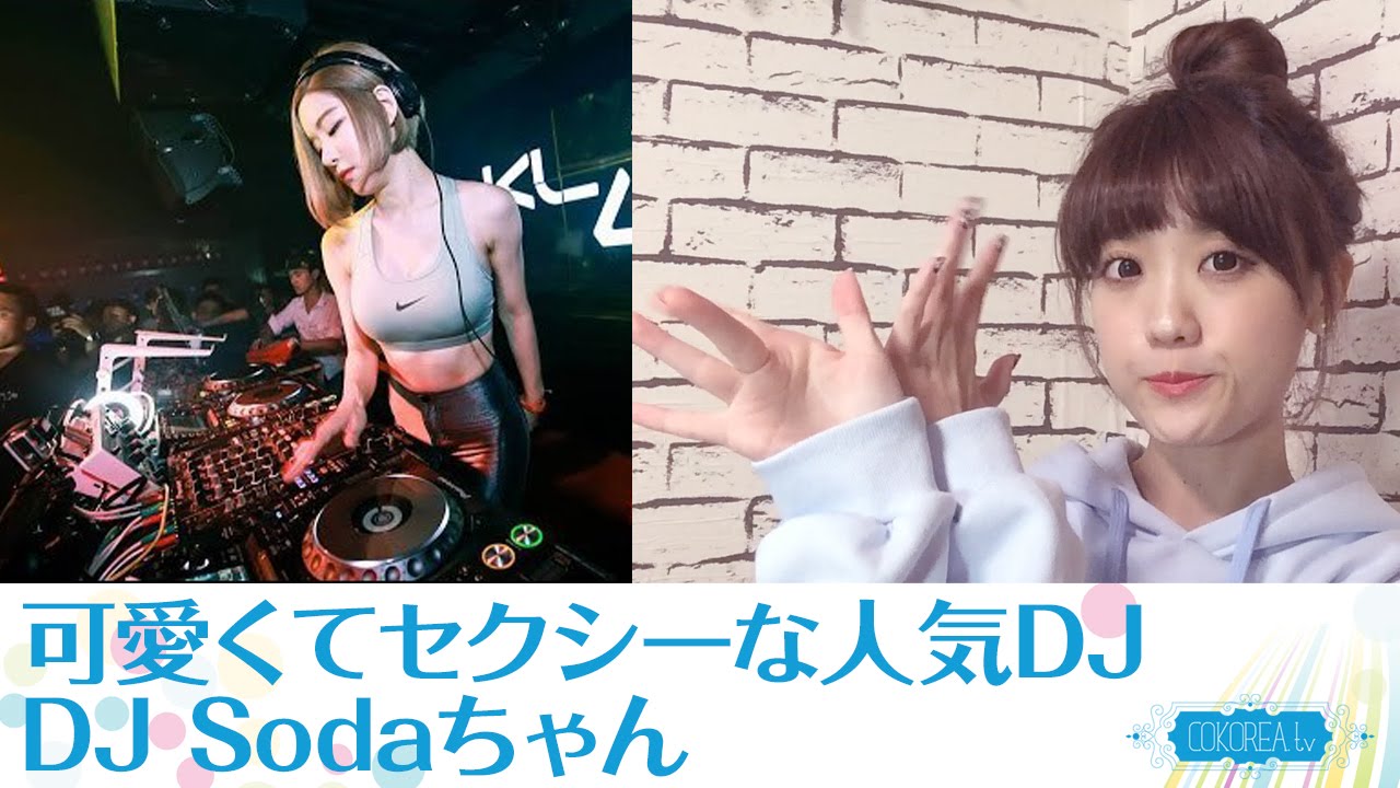 可愛すぎるdjがネットで話題沸騰 Dj Soda って誰だ 109ニュース シブヤ編集部