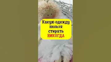 Какую одежду нельзя стирать никогда