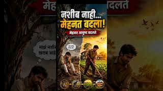 No Luck Change Hard Work   Inspirational Marathi Stories  Marathi Motivation