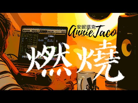 《燃燒》孫楠 _Cover By _安妮塔克𝐀ɴɴɪᴇ & 𝐓ᴀᴄᴏ