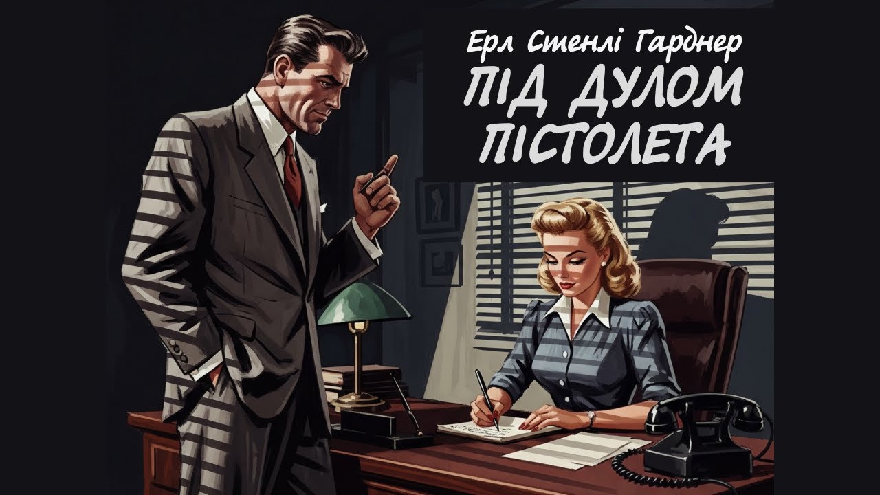 Ерл Стенлі Ґарднер. Під дулом пістолета | Аудіокнига українською