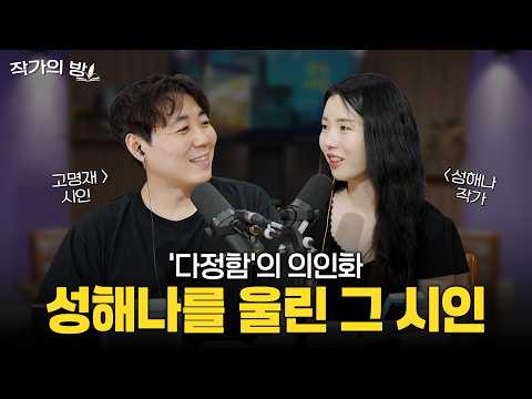 The Warmth of Poetry That Came to Save Us_Seong Hae-na X Ko Myeong-jae | [Small Bookstore_Writer'...