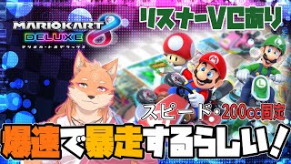 【参加型・マリオカート8DX（150・200）・リスナーVC有り・無言参加可能】参加型の初レースゲーム配信　＃11