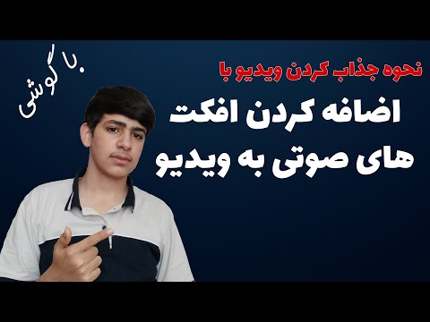 تصویری: نحوه استفاده از آهنگ های صوتی