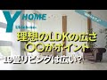 【広いLDKにしたい】理想のリビングの広さがわかる｜LDKの広さを決めるポイント｜形状（L型・縦長）による使い勝手の違い