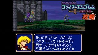 Sfc攻略 ファイアーエムブレム 紋章の謎 第1部 16章 ブラックナイツ カミュ Youtube