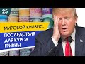 Мировой кризис: последствия для курса гривны