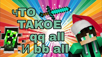 Что такое qq all,bb all+треш в конце в стиле mlg