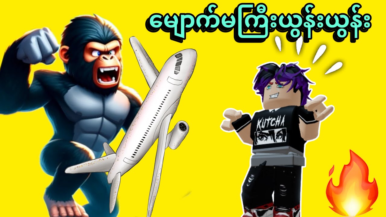 မျောက်ဖင်နီကြီးများတွေ့ပီ | Roblox…😂
