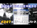 #247 オイルが混ざった冷却水を中和する。 カプチーノ素人レストア SUZUKI Cappccino Car Restoration