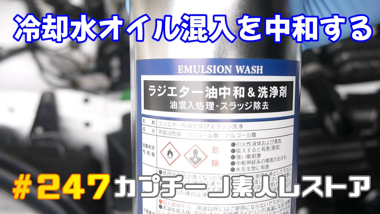 #247 オイルが混ざった冷却水を中和する。　カプチーノ素人レストア　SUZUKI Cappccino Car Restoration