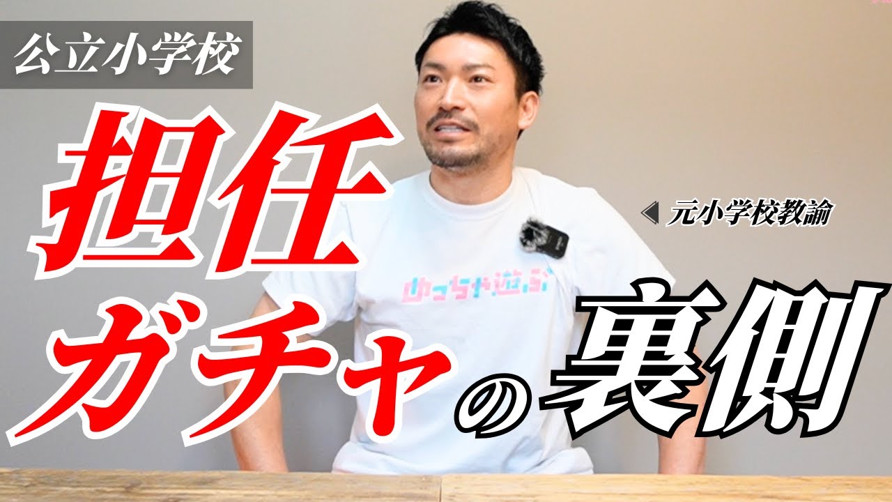 【担任ガチャの裏側】
