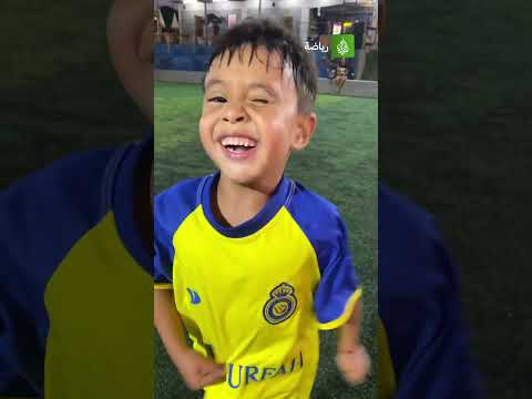 الطفل سج ل الهدف مرتديا قميص كريستيانو رونالدو مع نادي النصر السعودي