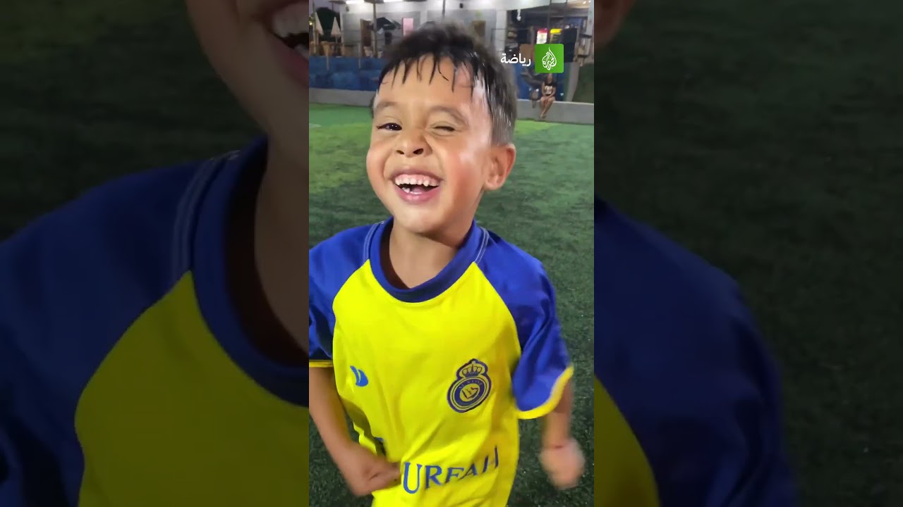 الطفل سجّل الهدف مرتديا قميص كريستيانو رونالدو مع نادي النصر السعودي