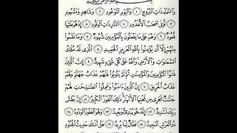 سوره البروج بصوت الشيخ سعد الغامدي Surat Al- Buruj