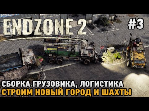 Endzone 2 #3 Сборка грузовика, Логистика, Строим новый город и шахты