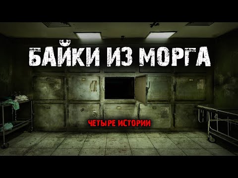 Байки из морга (4в1) Выпуск №1.