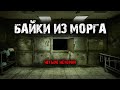 Байки из морга (4в1) Выпуск №1.