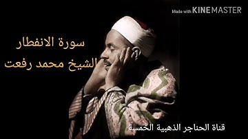 سورة الانفطار الشيخ محمد رفعت قيثارة السماء بحق تلاوات نادرة