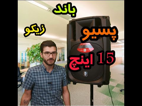   17 آنباکس باند پسیو زیکو 