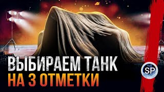 НОВЫЙ ТАНКОВЫЙ АУКЦИОН - ВЫБЕРИ ТАНК НА 3 ОТМЕТКИ