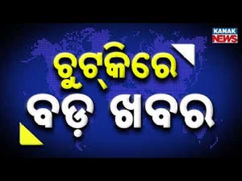 Chutkire Bada Khabar || 27th JUNE 2026 || 1PM Digital Bulletin || Kanak News