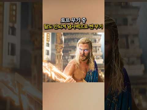 토르 무기 중 의외로 넘사벽으로 <strong>쎈</strong> 무기