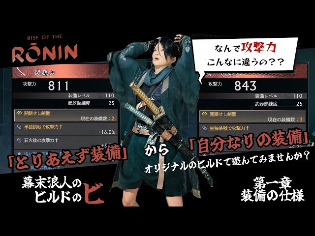 Rise of the RONIN】装備の仕様のあれこれ知ってる？初心者必見