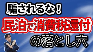 民泊は税金で得する?大家専門税理士の健美家コラムを深堀り