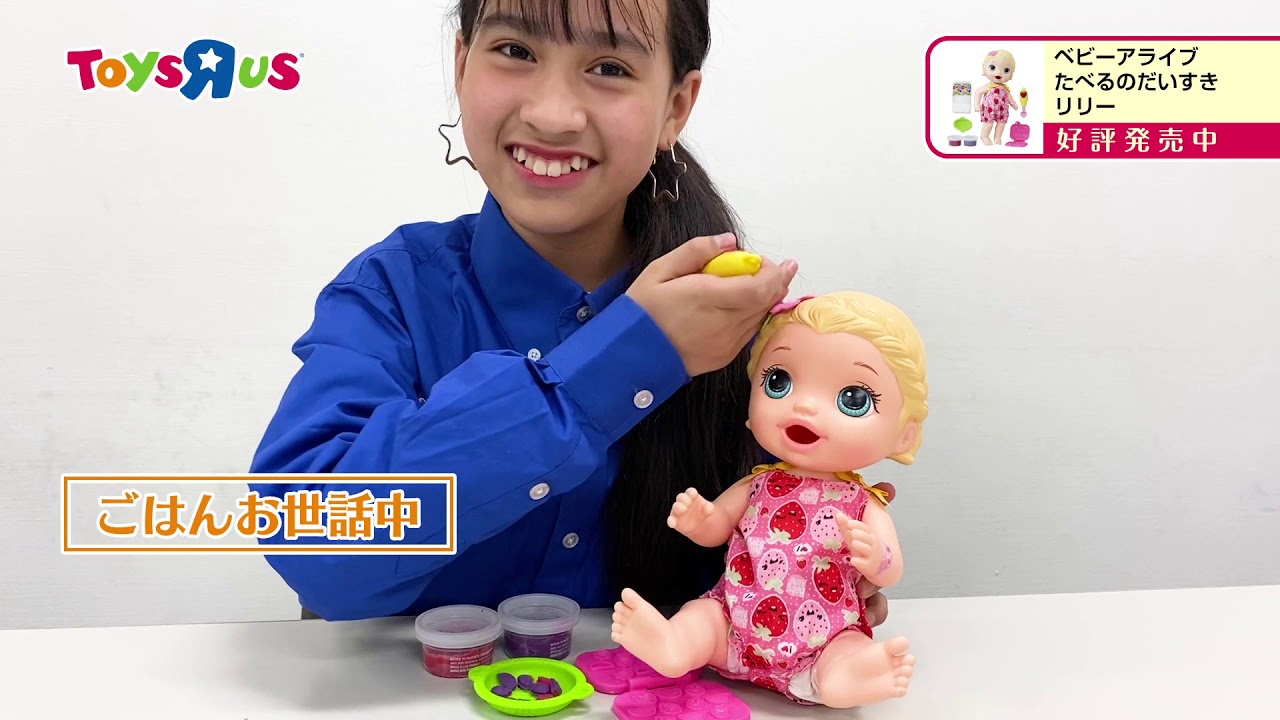 ベビーアライブ たべるのだいすきリリー 送料無料 トイザらス