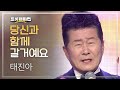 이달의 신곡 태진아 당신과 함께 갈거예요 L 트롯챔피언 L EP 29 이달의 신곡 태진아 당신과 함께 갈거예요 L 트롯챔피언 L EP 29