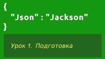 Формат Json (изучение библиотеки Jackson). Обучение - Урок 1. Подготовка #json #jackson #java