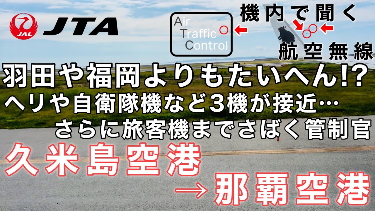【ATC 字幕/翻訳付】『那覇空港までノーカット！陸海空の自衛隊基地をもつ那覇空港 自衛隊機など3機が接近する中旅客機にも指示を出す冷静な管制官』機内で航空無線を聞く！久米島空港→那覇空港