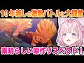 【そして10年後】悟空vsベジータの10年越しの激熱バトルに大興奮のこより【博衣こより/ホロライブ/切り抜き/ドラゴンボールZ KAKAROT】