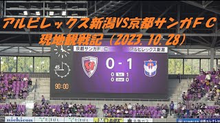 【4Ｋ】アルビ現地観戦VS京都サンガＦＣ(2023.10.28)