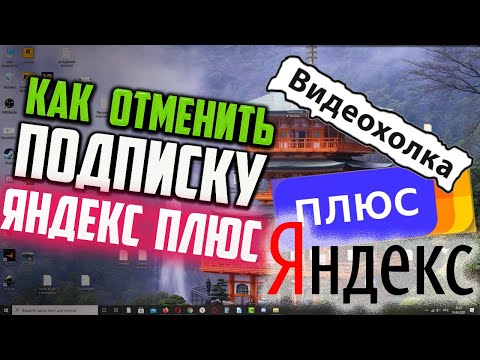 Как отменить подписку Яндекс Плюс