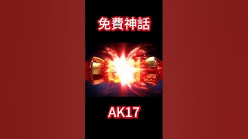 集齊了‼️神話AK117‼️#決勝時刻m #決勝時刻mobile #codm #garena決勝時刻